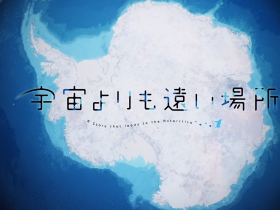 【6upoker】日本动画《比宇宙更远的地方》  青春基调让你重拾激情