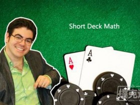 【6upoker】德州扑克短牌德州的数学