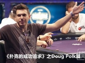 【6upoker】《扑克的成功追求》之Doug Polk篇
