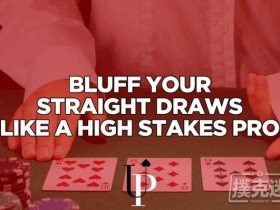 【6upoker】德州扑克如何像职业牌手那样用顺子听牌诈唬