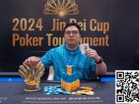 【EV扑克】简讯 | 英国华侨Kobe赢得首届2024金贝杯短牌主赛