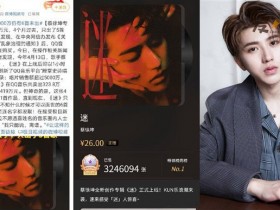 【6upoker】律师称蔡徐坤专辑预售涉嫌违法,专辑预售被疑贷款发歌!