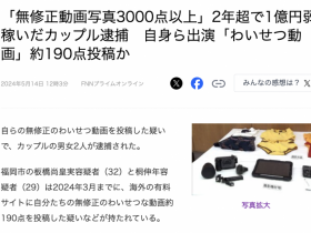 【6upoker】两年赚了快一亿円！拍无码片的情侣被捕！