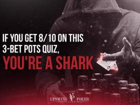 【6upoker】​3bet底池小测试，答对8题是鲨鱼！