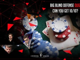 【6upoker】扑克小测试:你的守盲和顶级牌手一样棒吗?