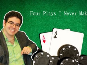 【6upoker】Ed Miller谈扑克：我从不采用的四种玩法
