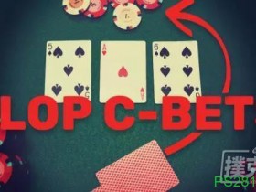 【6upoker】如何在错过翻牌时持续下注