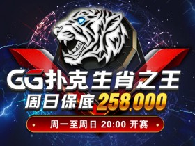 【6upoker】GG扑克生肖之王周日保底赛258000