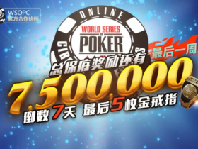 【6upoker】GG扑克WSOP巨像赛华人选手豪取49万刀巨奖！进入最终一周赛程！