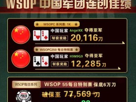 【GG扑克】WSOPC每日赛况更新！5月22日 中国军团连创佳绩