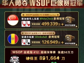 【6upoker】GG扑克WSOPC每日赛况更新！5月25日 华人勇夺WSOP巨像赛冠军