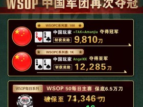 【6upoker】GG扑克WSOPC每日赛况更新！5月26日  中国军团再度夺得冠军!!
