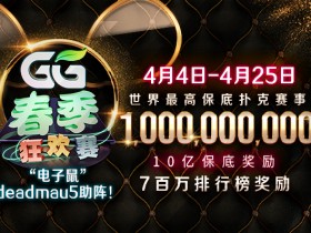 【蜗牛扑克】史上最高10亿保底来袭!著名DJ电子鼠deadmau5跨界助阵「春季狂欢赛」