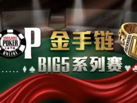 【蜗牛扑克】WSOP主赛事16日开打,郝春阳进入决战!同步直播感受刺激的夺金时刻