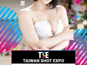 【6upoker】TSE台湾写真博览会最后大魔王现身！是你想不到的她！