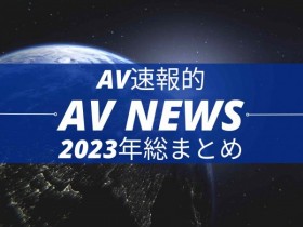 【6upoker】Form AV速报：2023年大事纪