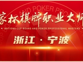 【EV扑克】2024国家杯棋牌职业大师赛 | 宁波站赛程时间公布
