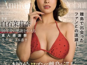 【6upoker】白石茉莉奈作品JUQ-745发布！10周年庆！片商送她去冲绳猎人头！