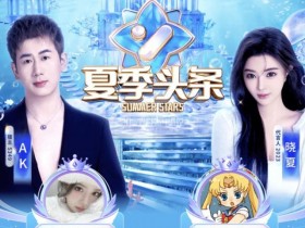 【6upoker】睿廷一门“双至尊”,YY夏季头条落幕,兰梦莎、颜可双双登顶