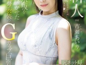 【6upoker】市瀬あいり(市濑爱梨)出道作品PRED-822发布!G罩杯非常膨胀!网路电视台的气质女主播拍A片!