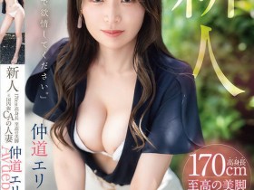 【6upoker】仲道エリ(仲道惠里)出道作品FFT-003发布!KANBi史上最强美脚!日本国内线超美空姐!5年没做爱的她大解放!