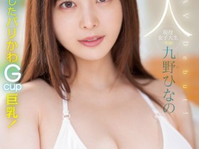 【6upoker】肉感大奶好微笑!顶级片商Moodyz的大物新人「九野ひなの(九野雏乃)」无码历史曝光!