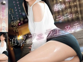 【6upoker】白上咲花作品SONE-511发布!温柔舔舐肉棒的「可爱美容师」,总是笑笑的榨出全部精子!