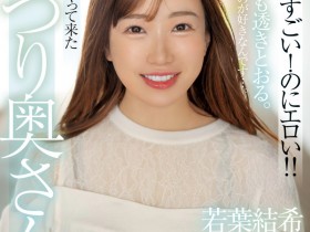 【6upoker】若葉結希(若叶结希)出道作品MFYD-052发布!这位才刚出道的29岁人妻竟然是引退的Youtuber?!