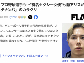 【6upoker】日本球员是怎么勾搭女优的?七瀬アリス(七濑爱丽丝)告诉你!