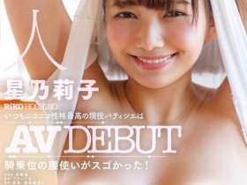 【6upoker】星乃莉子(Hoshino-Riko)出道作品STARS-716发布!击败小凑四叶的强者!改变业界的希望之光!直接上魔镜号秀骑乘位