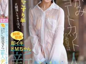 【6upoker】當真さら(当真沙罗)出道作品CAWD-893发布!只要弄一下就快要大绝顶!大口含肉棒的女大生出道!