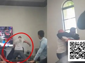 【EV扑克】莫里斯·霍金斯家局被打事件曝光:私人扑克局再现暴力