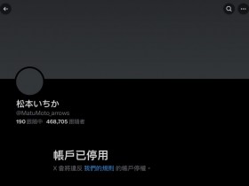 【6upoker】剪了头发表情沮丧!松本いちか(松本一香)有大事宣布!