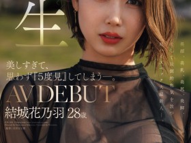 【6upoker】結城花乃羽(结城花乃羽)出道作品JUR-058发布!美颜美乳美尻美脚加色气!Madonna四大才子之首现身!