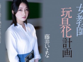 【6upoker】藤井いよな(藤井一夜)作品ADN-449发布!她成了被中出到烂的女教师!