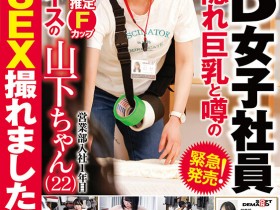 【6upoker】这个长相萝莉又有着F奶的SOD女子社员其实早就被无码卖家射过了?