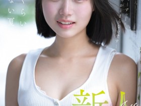 【6upoker】(FNS-155)比成年人还年轻的身体!生田纱奈(Sana Ikuta)是一位奇迹般、潜力无限的新人!