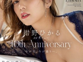 【6upoker】紺野ひかる(绀野光)作品MEYD-848发布!出道十周年纪念!这片拍超爽的!