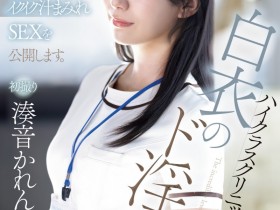 【6upoker】湊音かれん(凑音可怜)出道作品PRED-841发布!高端诊所的淫乱护士!她潮吹喷到快脱水!