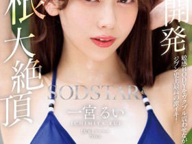 【6upoker】一宮るい(一宫留衣)作品START-435发布!巨根大绝顶!「SOD新人」史上最棒的激烈高潮!