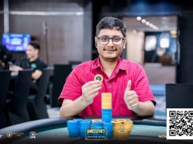 【EV扑克】NCPCxDPT | 众星云集!汪翼龙、朱泾轩、章聪雅、胥原、郑晓生、周乐东悉数到场,开幕赛602人参赛,80人晋级