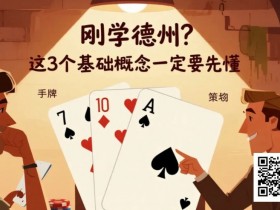 【EV扑克】刚学德州?这3个基础概念一定要先懂