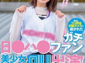 【6upoker】優梨まいな(优梨舞奈)作品NNPJ-561发布!那位被镜头捕捉到看棒球的美女竟是AV女优