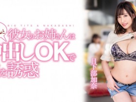 【6upoker】日下部加奈作品PPPE-120发布!渡过发片空窗期后⋯J个神乳状况有变!