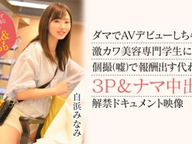 【6upoker】白浜みなみ(白滨南)出道作品CAWD-554发布!破防一次还不够!卡娃依的她再破防先中出再乱交!