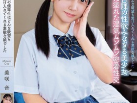 【6upoker】美咲音作品APGH-032发布!眼镜优等生私下极为好色,放学后偷偷发生性行为很快便湿了