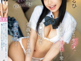 【6upoker】花乃はるひ(花乃春日)作品CAWD-767发布!可爱女学生超猛烈进攻!约好只有一次却忍不住中出了!