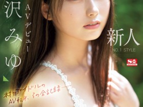 【6upoker】逢沢みゆ(逢泽美优)出道作品SONE-004发布!8年偶像资历!艺能人华丽转身!背负AV界未来的她正式登场!