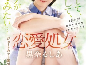【6upoker】黒奈るしあ(黑奈露西亚)出道作品MIFD-463发布!把男优当男友!恋爱处女的她直接高潮!
