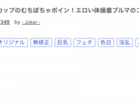 【6upoker】什么?那位跳草裙舞的骑乘位之王竟然被无码卖家捕获了!